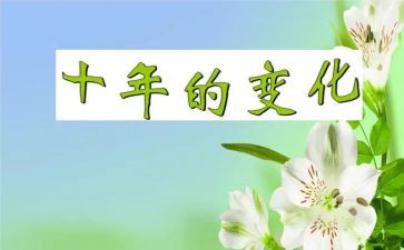 我的作文变化的作文推荐6篇