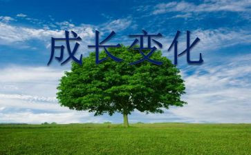 我身边的变化作文8篇