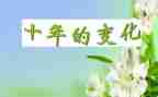 我的作文变化的作文推荐6篇