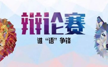 辩论社演讲稿通用7篇