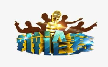 辩论赛心得体会8篇
