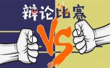 关于辩论的作文参考7篇