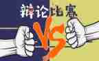 关于辩论的作文参考7篇