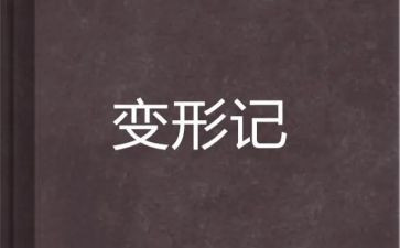 变形鸟读后感5篇
