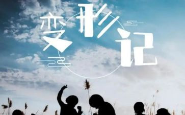 变形字作文400字6篇