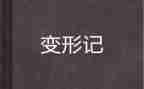 变形鸟读后感5篇