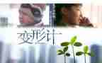 变形字作文500字优质7篇