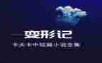 变形字作文600字6篇