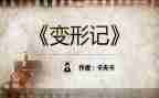 变形字作文推荐7篇