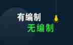 T型账编制的心得体会6篇