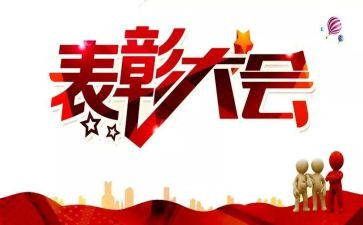 表彰教师的发言稿范文6篇