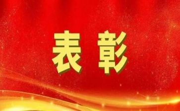 表彰先进的讲话稿7篇