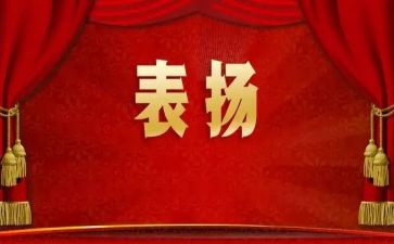 表彰的事迹材料8篇