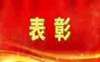 表彰先进的讲话稿7篇