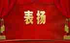 表彰的事迹材料8篇