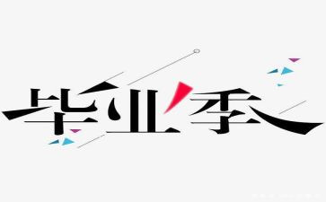 毕设调研报告优秀7篇