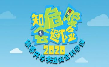 知危险会避险的心得体会5篇
