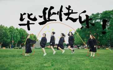毕业的心得体会5篇