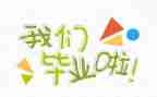 会计学毕业自我鉴定6篇