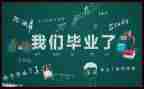 对毕业展的调查报告精选6篇