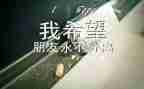 有关毕业的作文优秀6篇