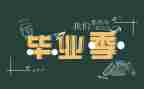 会计毕业的自我鉴定参考6篇