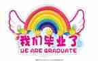 毕业时的我作文5篇