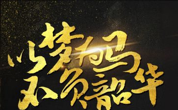 不负韶华,不负青春演讲稿8篇