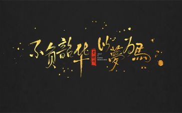 不负韶华2024演讲稿优秀7篇