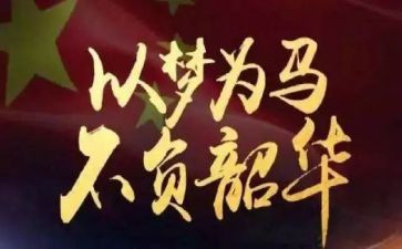 不负韶华主题演讲稿6篇