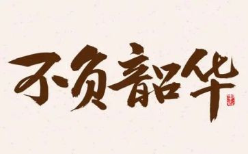追逐梦想不负韶华演讲稿5篇