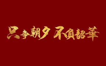 青春不负韶华演讲稿推荐8篇
