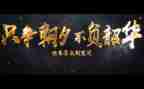 不负韶华不负卿的演讲稿通用8篇