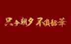 不负韶华的演讲稿5篇