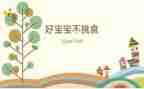 不挑食教案6篇