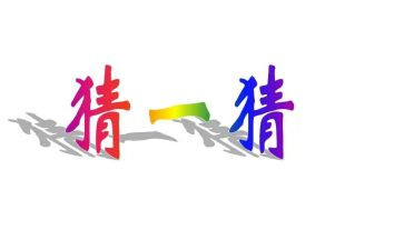 猜年级作文5篇