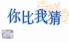猜猜猜猜我是谁作文优秀8篇