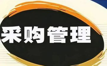 采购工作计划和总结优质6篇