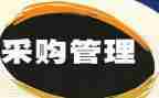 2024采购年度总结6篇