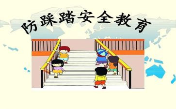 防踩踏安全教育演讲稿8篇