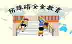 学校防踩踏演练活动总结6篇