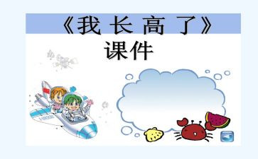我长高了教案6篇