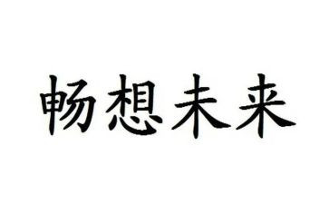 畅想2024作文模板6篇