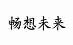 畅想2024作文模板6篇