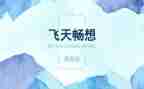 青春的畅想演讲稿8篇