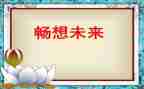 春天的畅想作文7篇