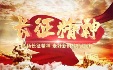 重走长征心得体会6篇