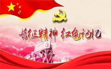 讲长征演讲稿优质8篇
