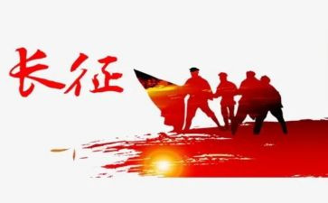 读长征心得体会5篇