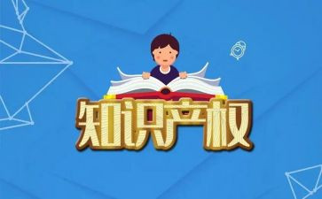 知识产权的保护作文7篇